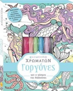Καλειδοσκόπιο χρωμάτων: Γοργόνες