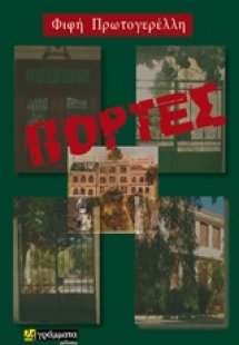 Πόρτες