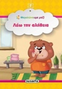 Λέω την αλήθεια