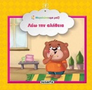 Λέω την αλήθεια