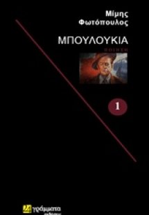 Μπουλούκια