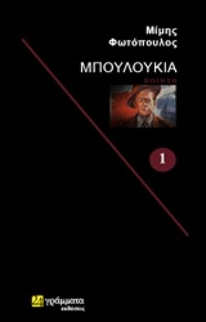 Μπουλούκια
