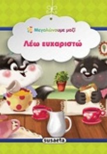 Λέω ευχαριστώ