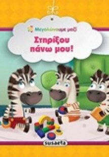 Στηρίξου πάνω μου!