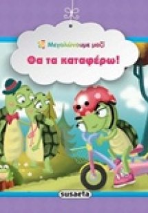 Θα τα καταφέρω!