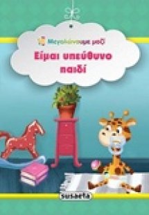 Είμαι υπεύθυνο παιδί