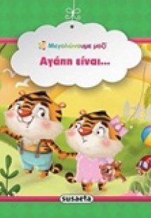Αγάπη είναι...
