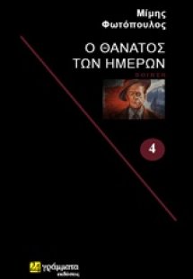 Ο θάνατος των ημερών