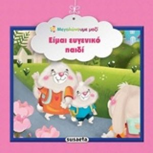 Είμαι ευγενικό παιδί