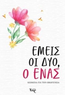 Εμείς οι δύο, ο ένας