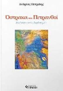 Όστρακα και πετρανθοί