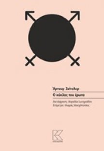 Ο κύκλος του έρωτα