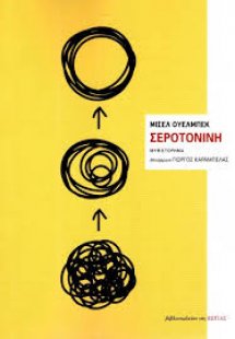 Σεροτονίνη