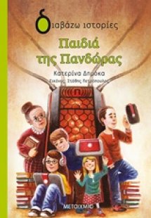 Παιδιά της Πανδώρας