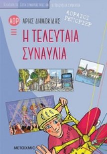 Αόρατοι ρεπόρτερ: Η τελευταία συναυλία