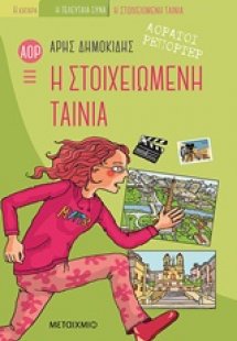 Αόρατοι ρεπόρτερ: Η στοιχειωμένη ταινία