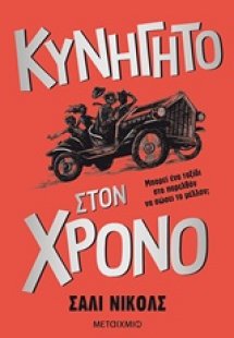 Κυνηγητό στον χρόνο