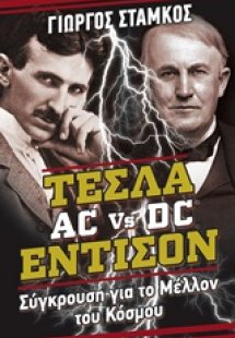 Τέσλα vs Έντισον