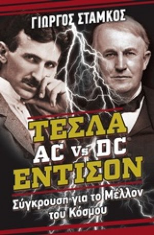 Τέσλα vs Έντισον