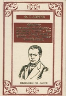 Θέατρο: Η θαυμάσια μπαλωματού. Ματωμένος γάμος. Σαν περ...