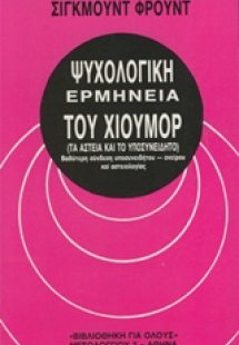 Ψυχολογική ερμηνεία του χιούμορ