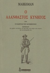 Ο αλάνθαστος κυνηγός