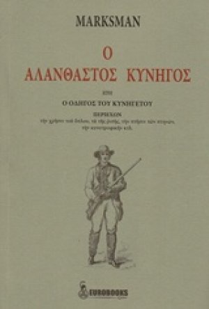 Ο αλάνθαστος κυνηγός