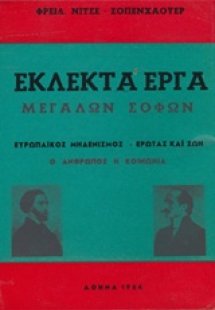 Εκλεκτά έργα μεγάλων σοφών: Ευρωπαϊκός μηδενισμός. Έρωτ...