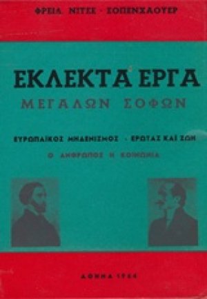 Εκλεκτά έργα μεγάλων σοφών: Ευρωπαϊκός μηδενισμός. Έρωτας και ζωή. Ο άνθρωπος η κοινωνία