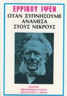 Όταν ξυπνήσαμε ανάμεσα στους νεκρούς