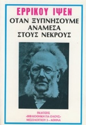 Όταν ξυπνήσαμε ανάμεσα στους νεκρούς