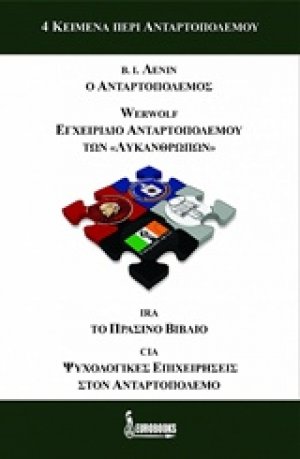 4 κείμενα περί ανταρτοπολέμου
