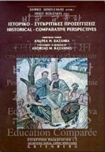 Ιστορικο-συγκριτικές προσεγγίσεις