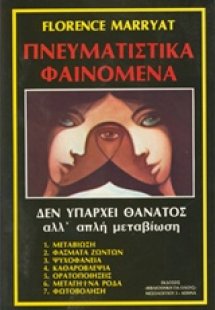 Πνευματιστικά φαινόμενα