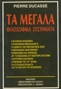Τα μεγάλα φιλοσοφικά συστήματα