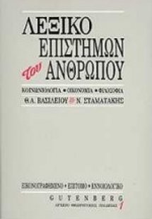 Επίτομο εννοιολογικό λεξικό επιστημών του ανθρώπου