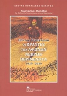 Πόντος γενοκτονία 1919-2019: Οι κραυγές των άφωνων νεκρ...