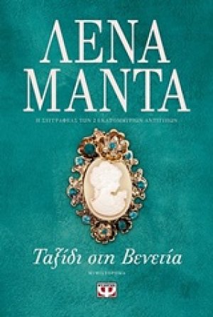 Ταξίδι στη Βενετία
