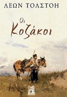 Οι Κοζάκοι