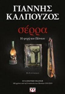 Σέρρα (Βιβλιοδετημένη έκδοση)