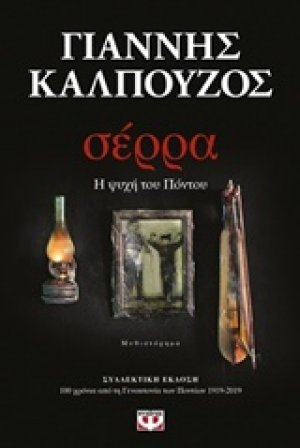 Σέρρα (Βιβλιοδετημένη έκδοση)