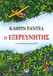 Ο εξερευνητής