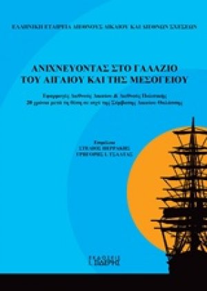 Ανιχνεύοντας στο γαλάζιο του Αιγαίου και της Μεσογείου