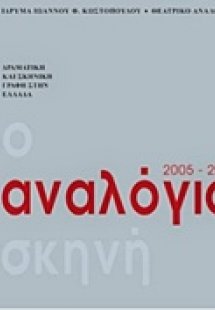 Αναλόγιο: Δραματική και σκηνική γραφή στην Ελλάδα 2005-...