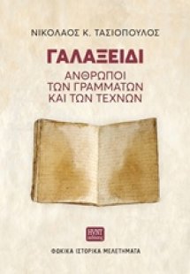 Γαλαξείδι: Άνθρωποι των γραμμάτων και των τεχνών