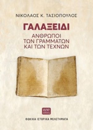 Γαλαξείδι: Άνθρωποι των γραμμάτων και των τεχνών