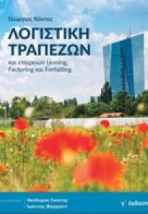 Λογιστική τραπεζών και εταιρειών leasing, factoring και...