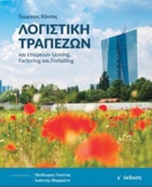 Λογιστική τραπεζών και εταιρειών leasing, factoring και forfaiting