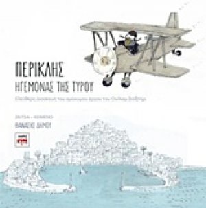 Περικλής ηγεμόνας της Τύρου