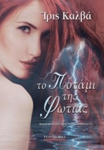 Το ποτάμι της φωτιάς